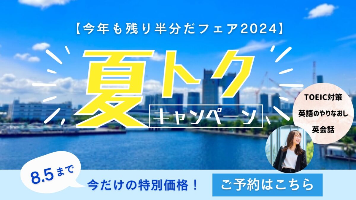 夏の特別キャンペーン【今年も残り半分だフェア2024】